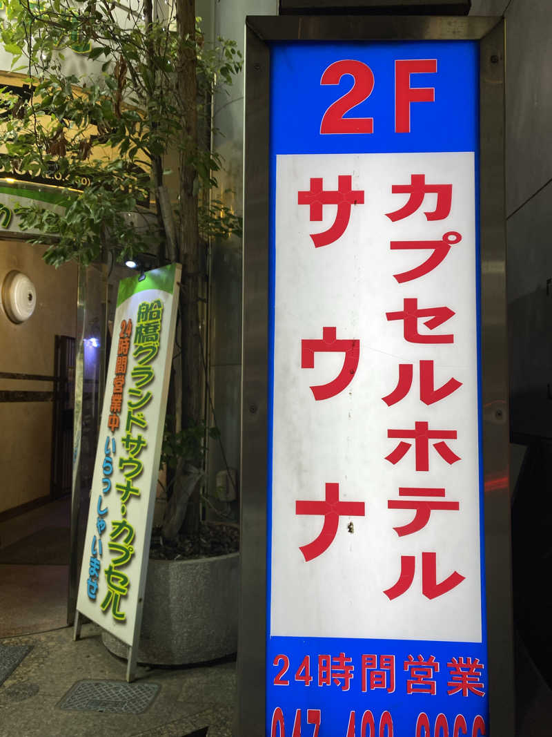 サウナ道さんの船橋グランドサウナ&カプセルホテルのサ活写真