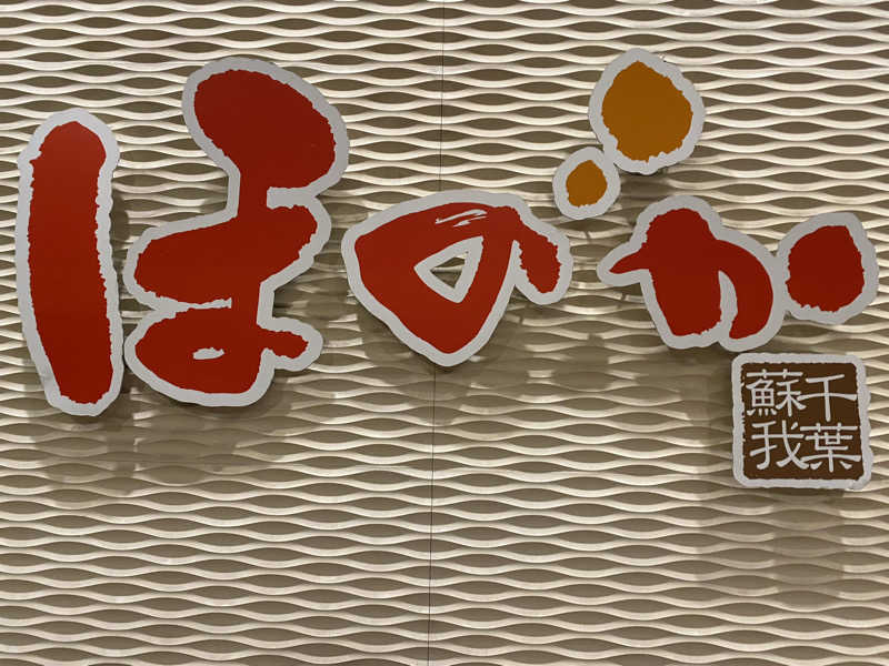 サウナ道さんの湯の郷ほのか 蘇我店のサ活写真