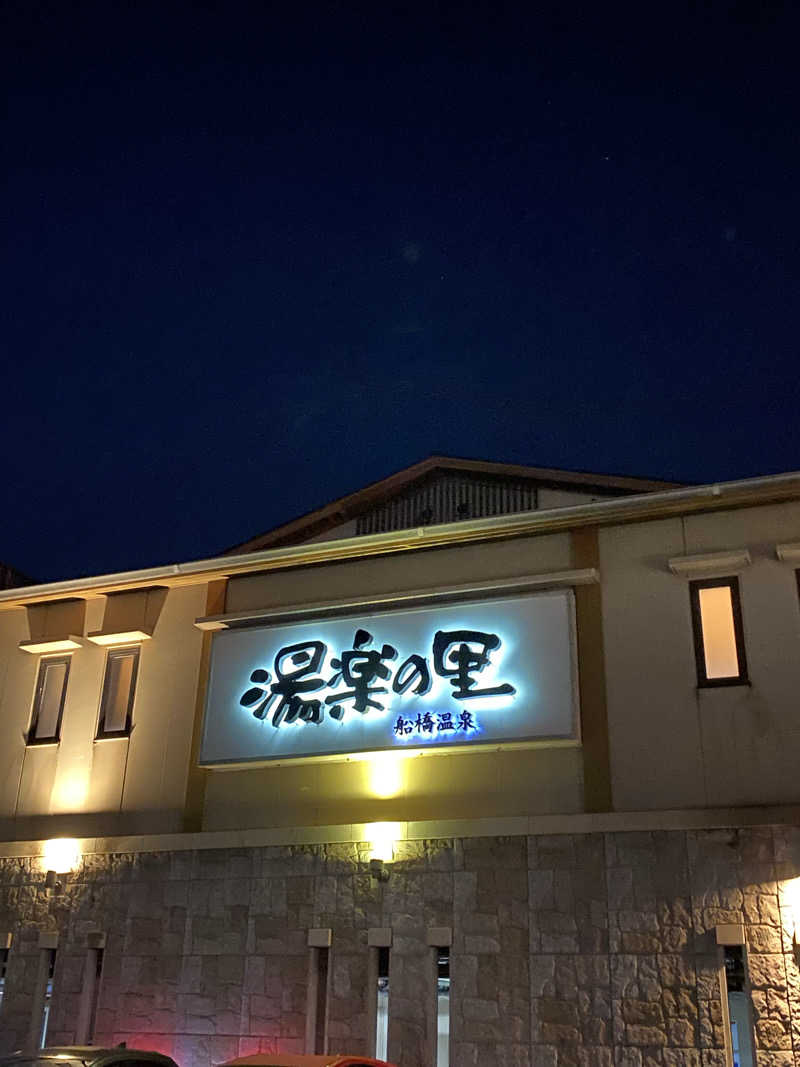 サウナ道さんの船橋温泉 湯楽の里のサ活写真