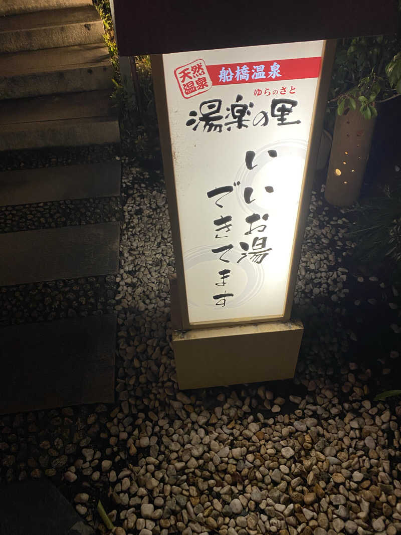 サウナ道さんの船橋温泉 湯楽の里のサ活写真