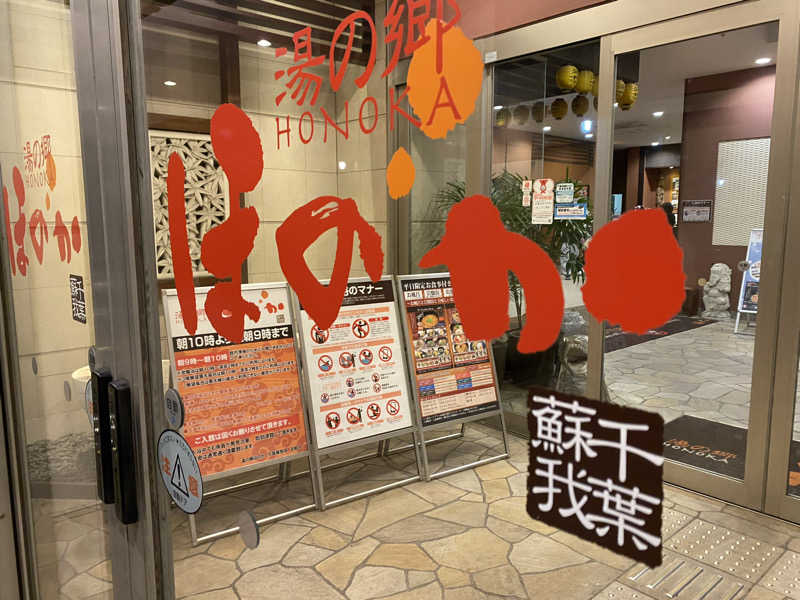 サウナ道さんの湯の郷ほのか 蘇我店のサ活写真