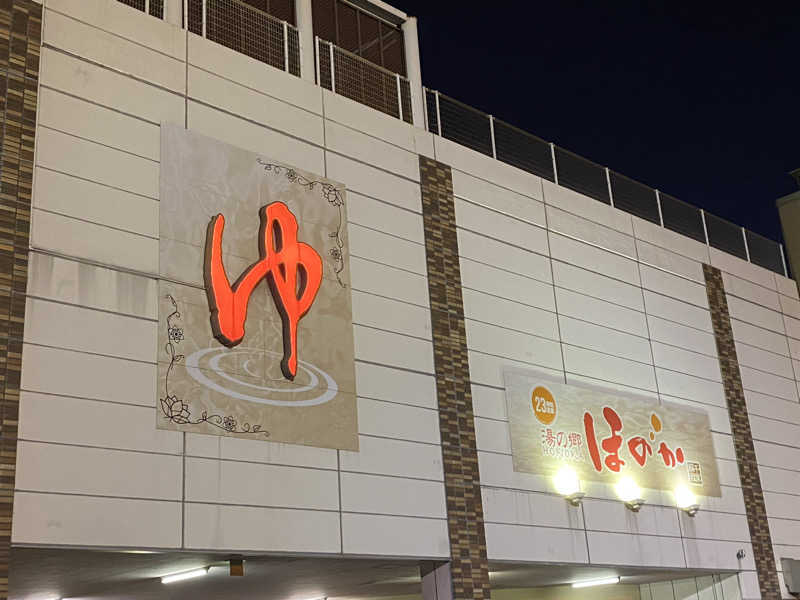 サウナ道さんの湯の郷ほのか 蘇我店のサ活写真