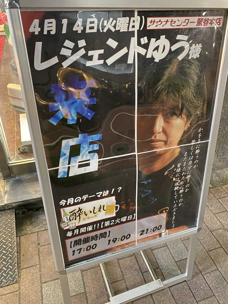 サウナ道さんのサウナセンター鶯谷本店のサ活写真