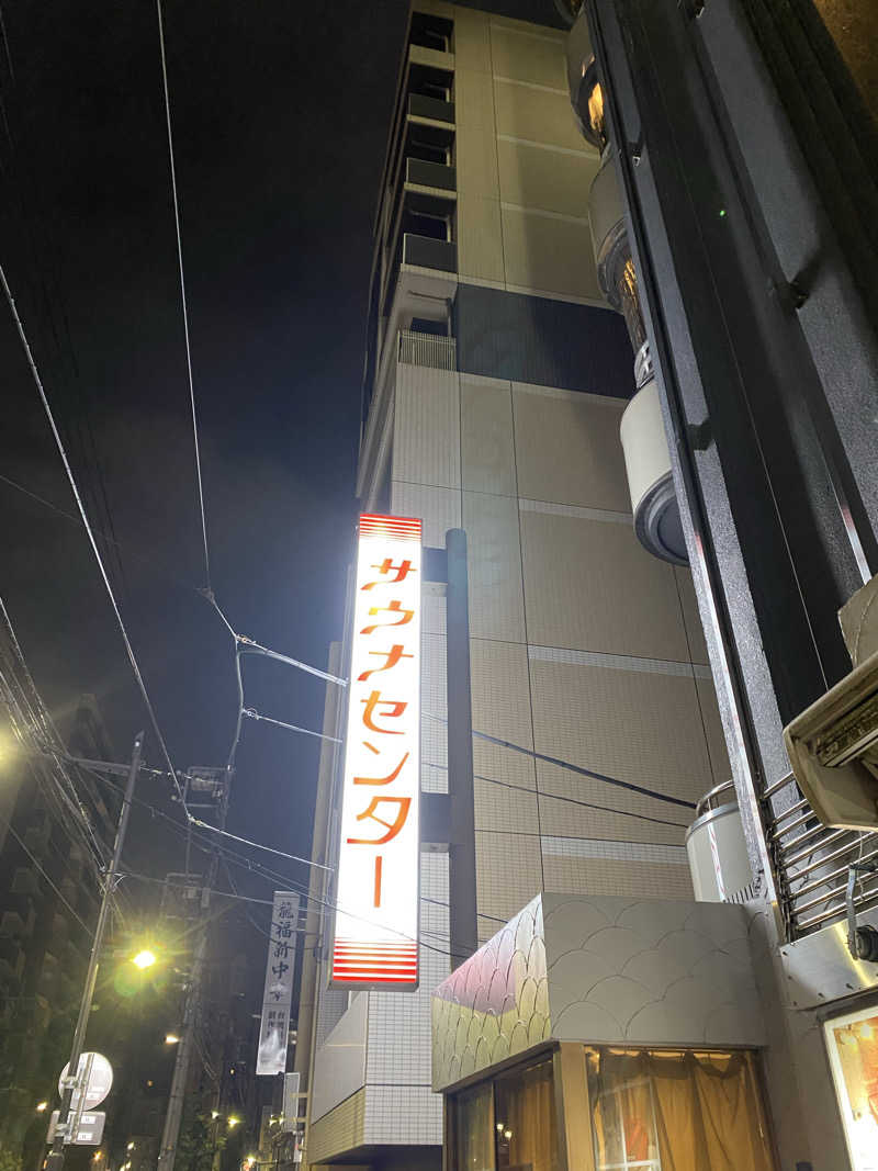 サウナ道さんのサウナセンター鶯谷本店のサ活写真