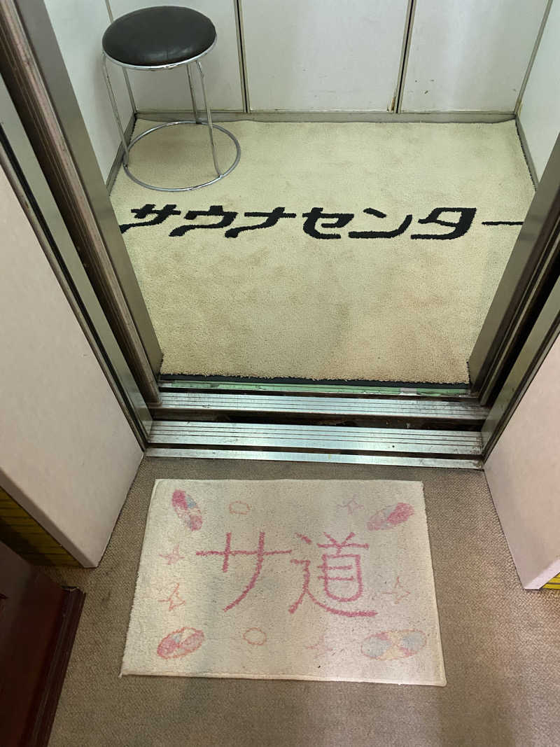 サウナ道さんのサウナセンター鶯谷本店のサ活写真