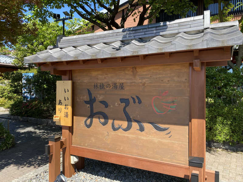 サウナ道さんの林檎の湯屋 おぶ～のサ活写真