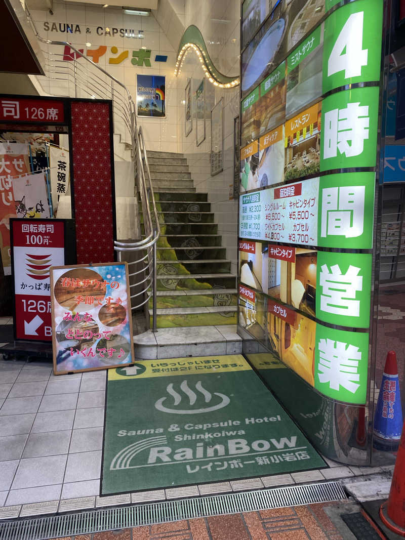 サウナ道さんのサウナ&カプセルホテル レインボー新小岩店のサ活写真