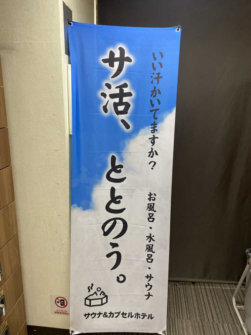 サウナ道さんのサウナ&カプセルホテル レインボー新小岩店のサ活写真
