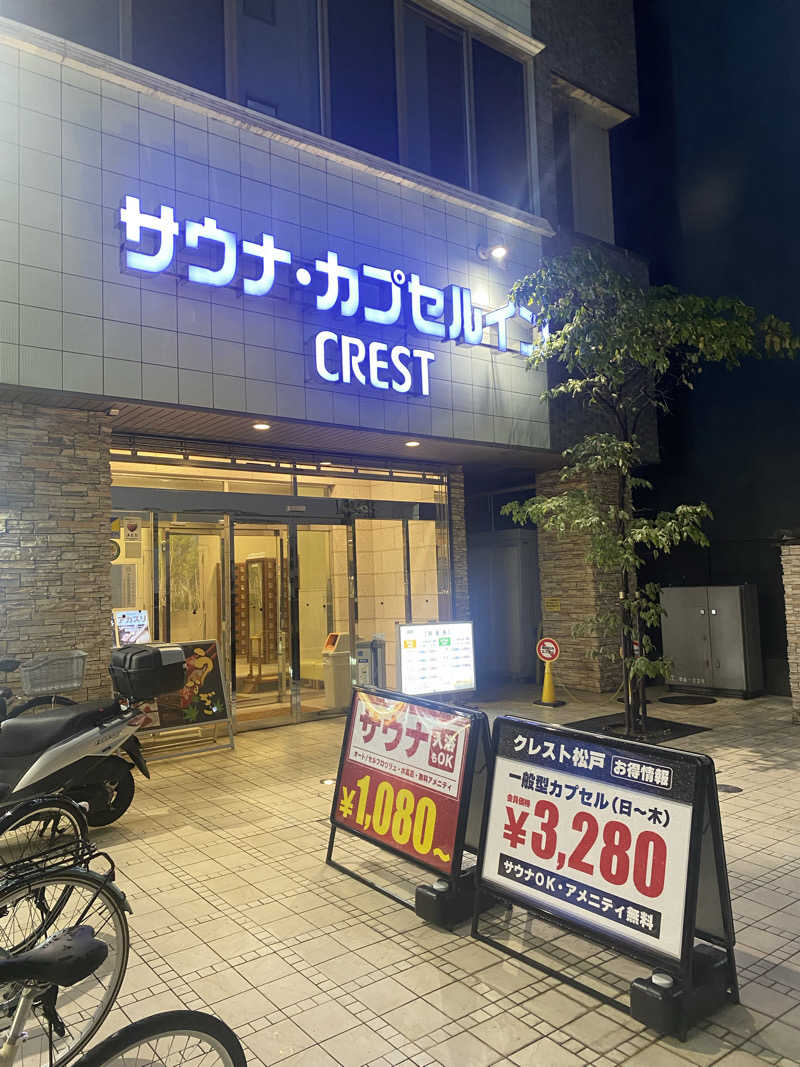サウナ道さんのサウナ・カプセルイン クレスト松戸のサ活写真