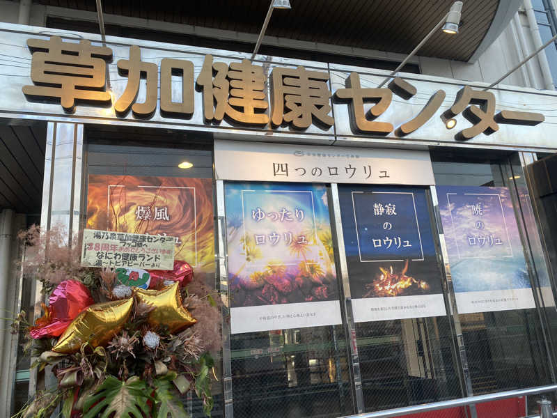 サウナ道さんの湯乃泉 草加健康センターのサ活写真