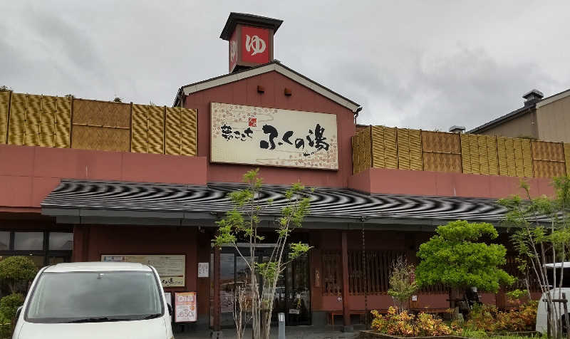 もんもさんのふくの湯 花畑店のサ活写真