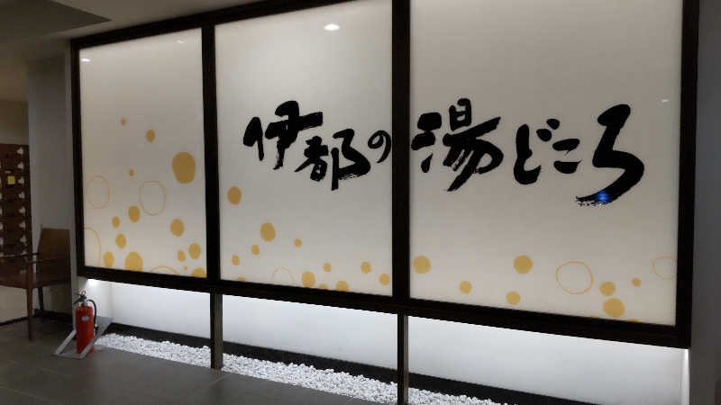 もんもさんの伊都の湯どころのサ活写真