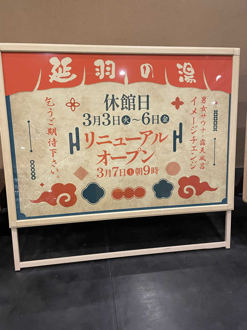 APORONさんの天然温泉 延羽の湯 鶴橋店のサ活写真