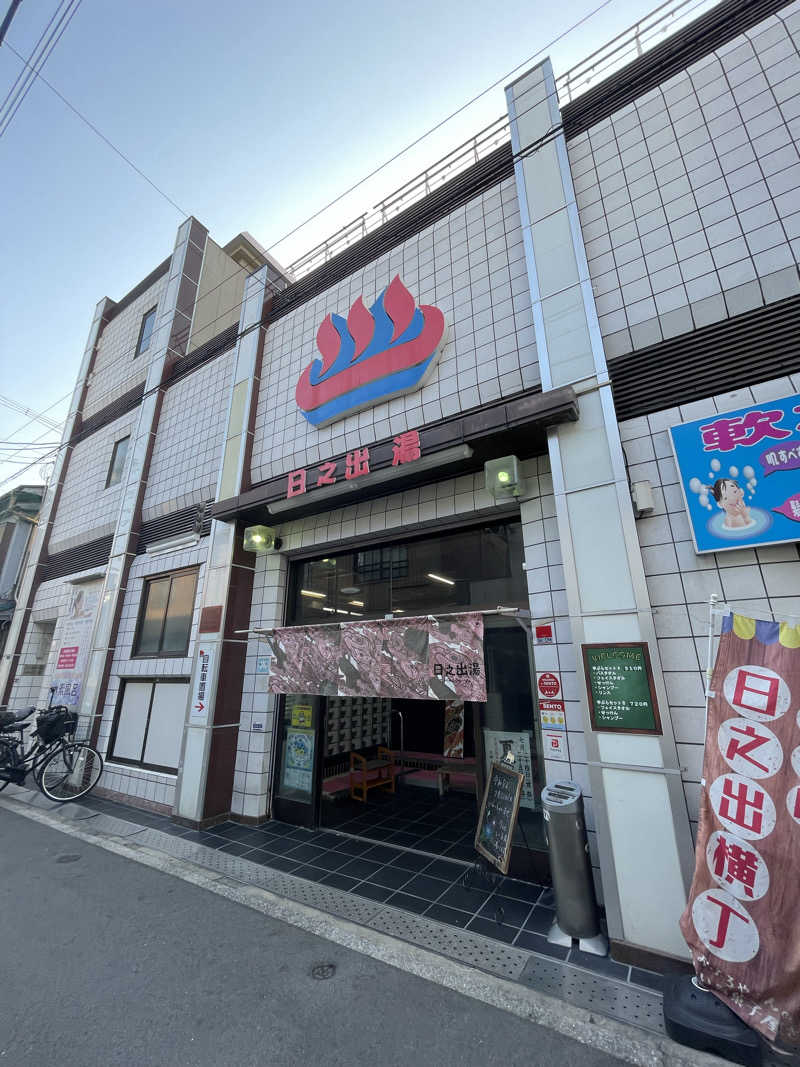 APORONさんの日之出湯のサ活写真