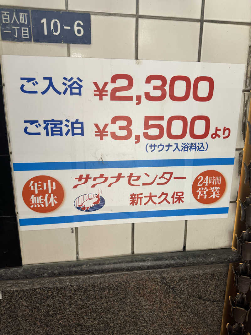 カーキさんのサウナセンター新大久保(旧サウナホテルニュー大泉 新大久保店)のサ活写真