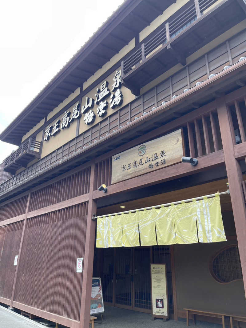 カーキさんの京王高尾山温泉 極楽湯のサ活写真