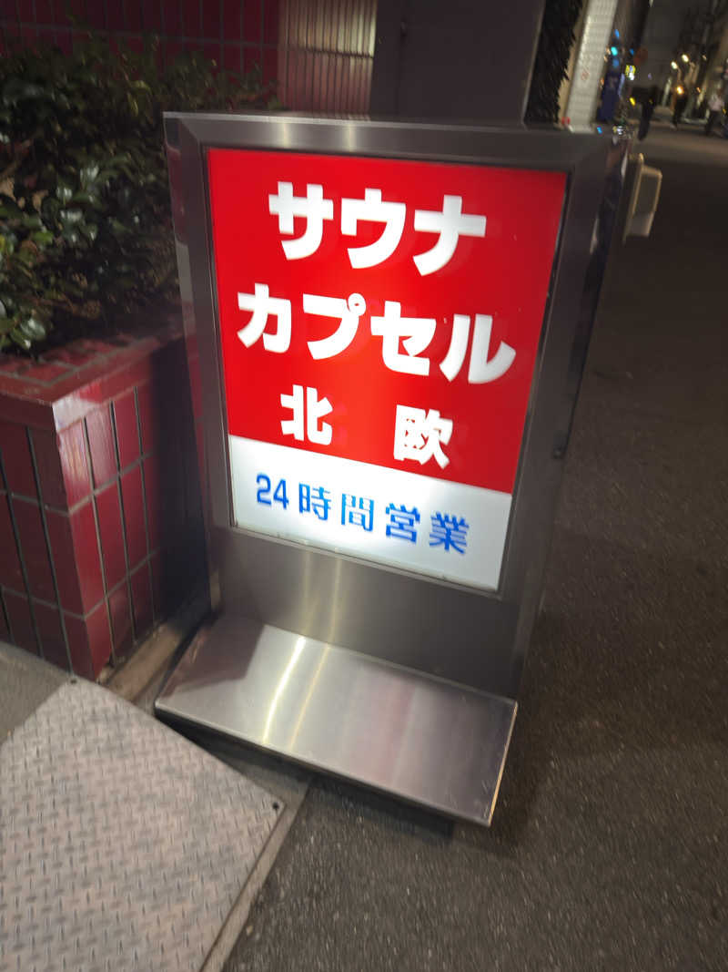 NKYMさんのサウナ&カプセルホテル 北欧のサ活写真