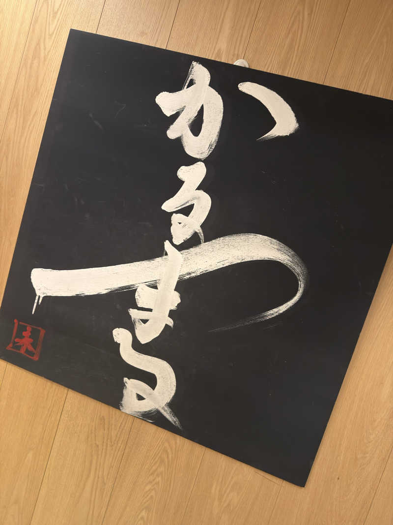 NKYMさんのサウナ&ホテル かるまる池袋のサ活写真