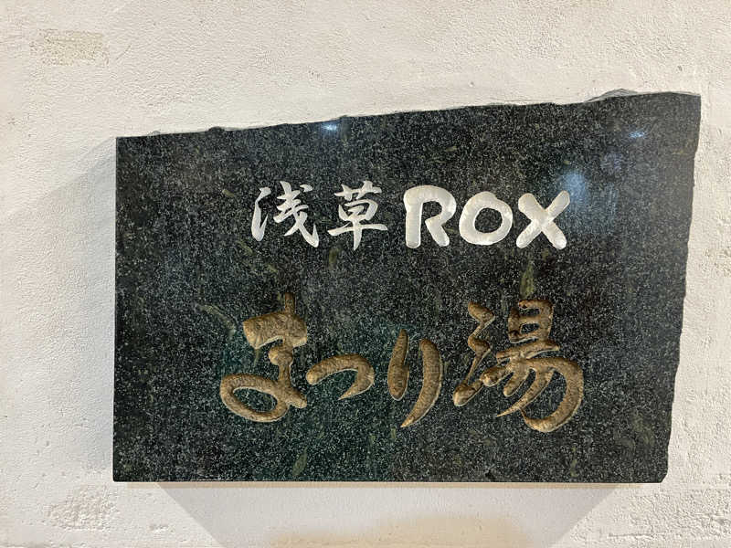 ドックパッチさんの浅草ROXまつり湯のサ活写真