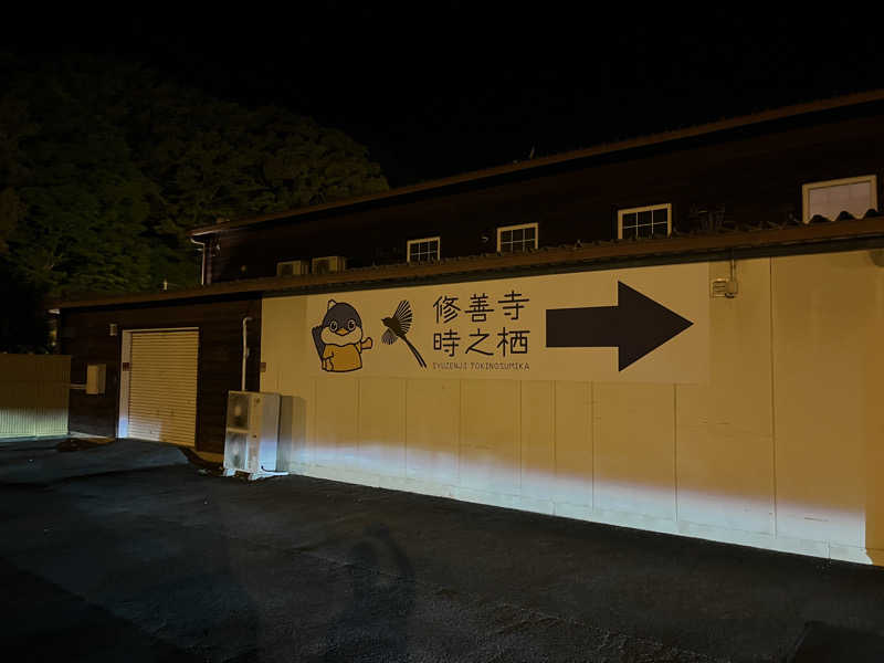 ドックパッチさんの修善寺時之栖 百笑の湯のサ活写真