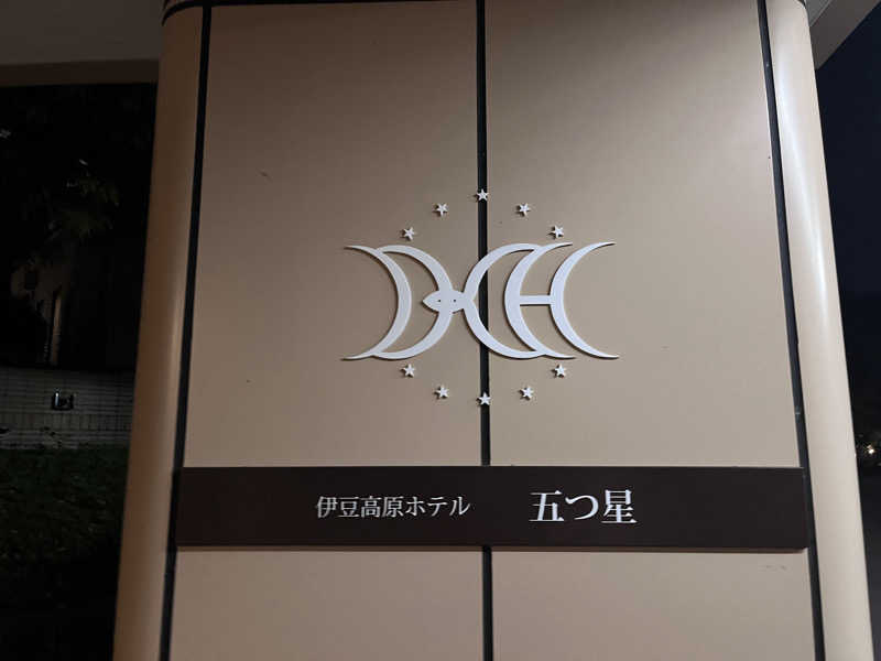 ドックパッチさんの伊豆高原ホテル五つ星のサ活写真