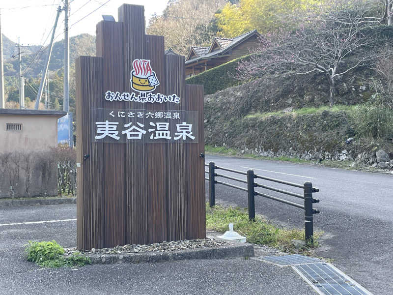 NOriさんの夷谷温泉のサ活写真