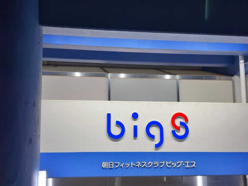 ひかちゅうさんの朝日フィットネスクラブ ビッグ・エス向ヶ丘のサ活写真