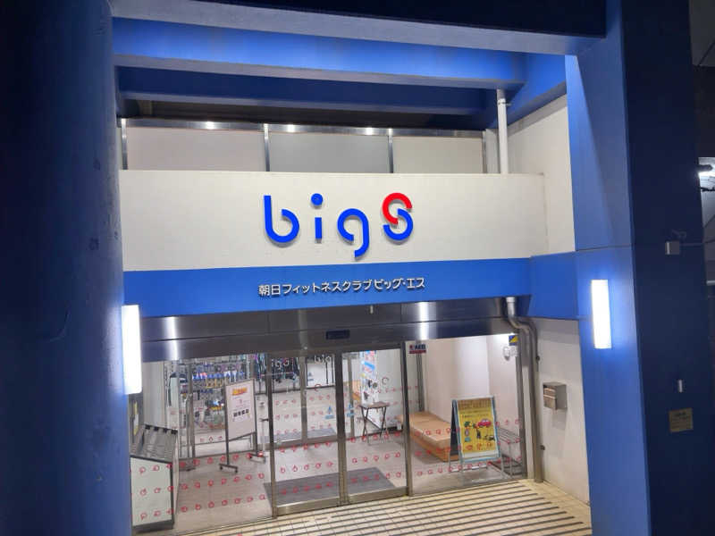 ひかちゅうさんの朝日フィットネスクラブ ビッグ・エス向ヶ丘のサ活写真