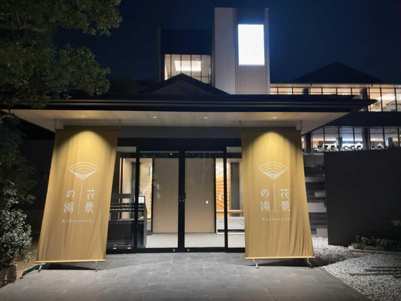 ひかちゅうさんのよみうりランド眺望温泉 花景の湯のサ活写真