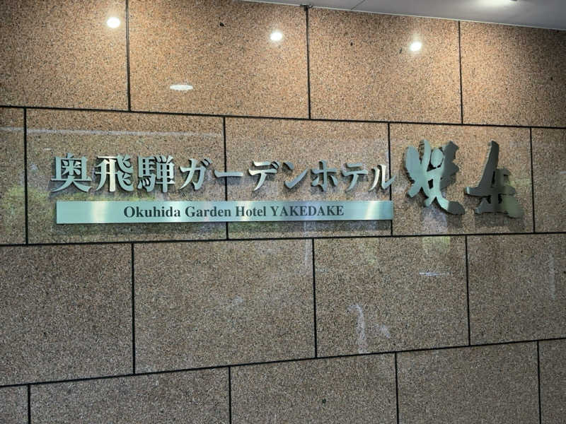 ひかちゅうさんの奥飛騨ガーデンホテル焼岳のサ活写真