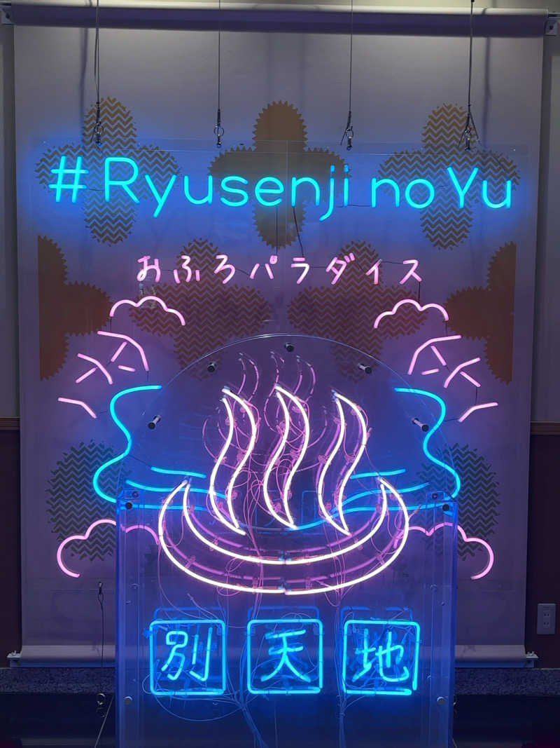ひかちゅうさんのスパメッツァ おおたか 竜泉寺の湯のサ活写真