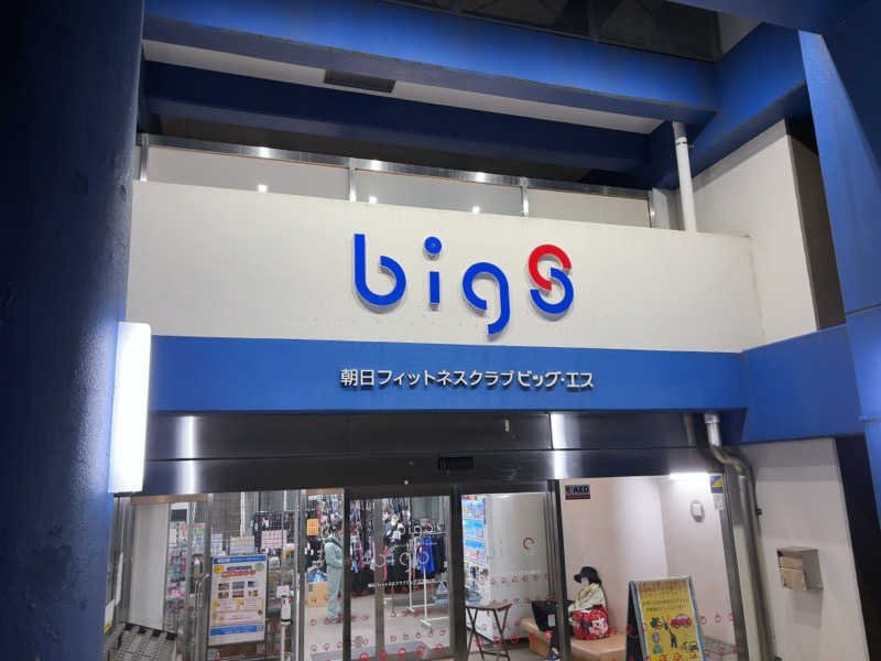 ひかちゅうさんの朝日フィットネスクラブ ビッグ・エス向ヶ丘のサ活写真