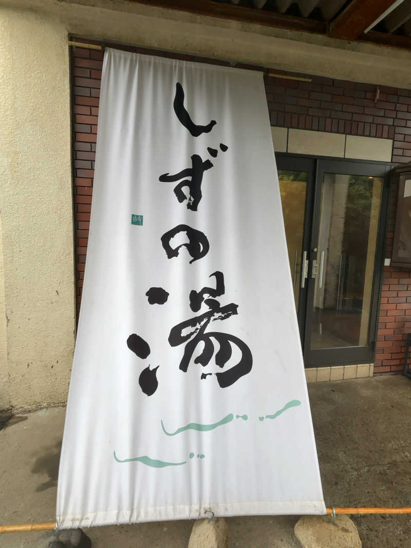 ひかちゅうさんのしずの湯 相模原のサ活写真