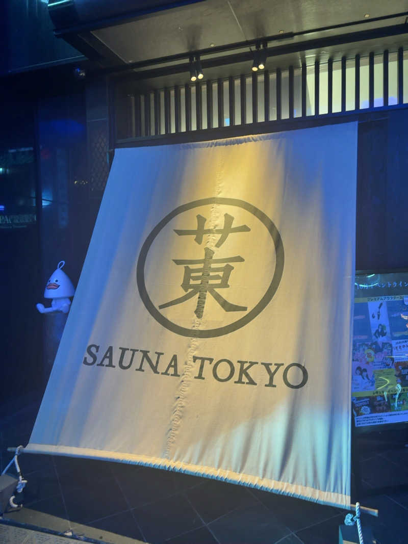 ひかちゅうさんのサウナ東京 (Sauna Tokyo)のサ活写真