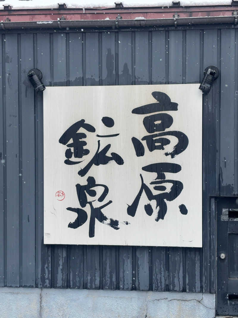 ひかちゅうさんの高原鉱泉のサ活写真