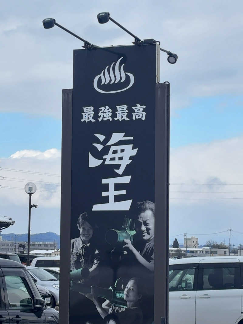 ひかちゅうさんの天然温泉 海王のサ活写真