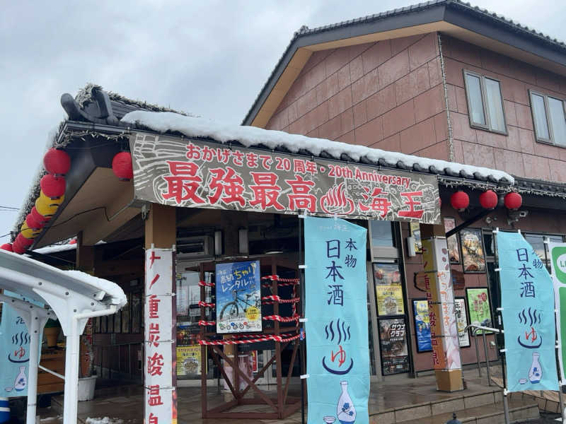 ひかちゅうさんの天然温泉 海王のサ活写真