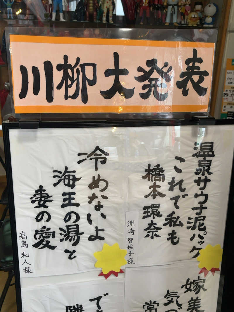 ひかちゅうさんの天然温泉 海王のサ活写真