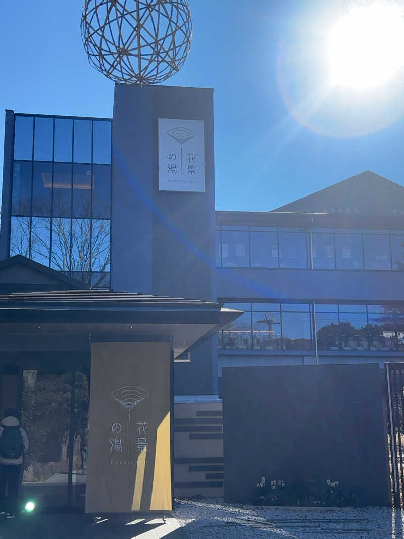 ひかちゅうさんのよみうりランド眺望温泉 花景の湯のサ活写真