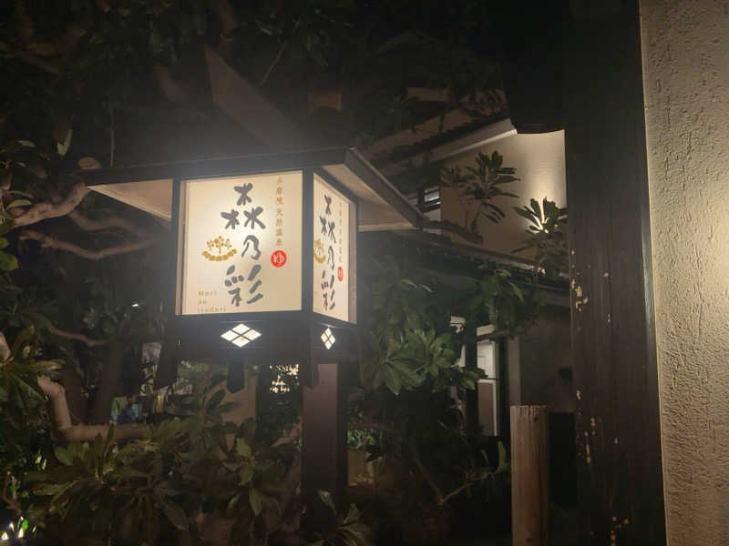 ひかちゅうさんの多摩境天然温泉 森乃彩のサ活写真