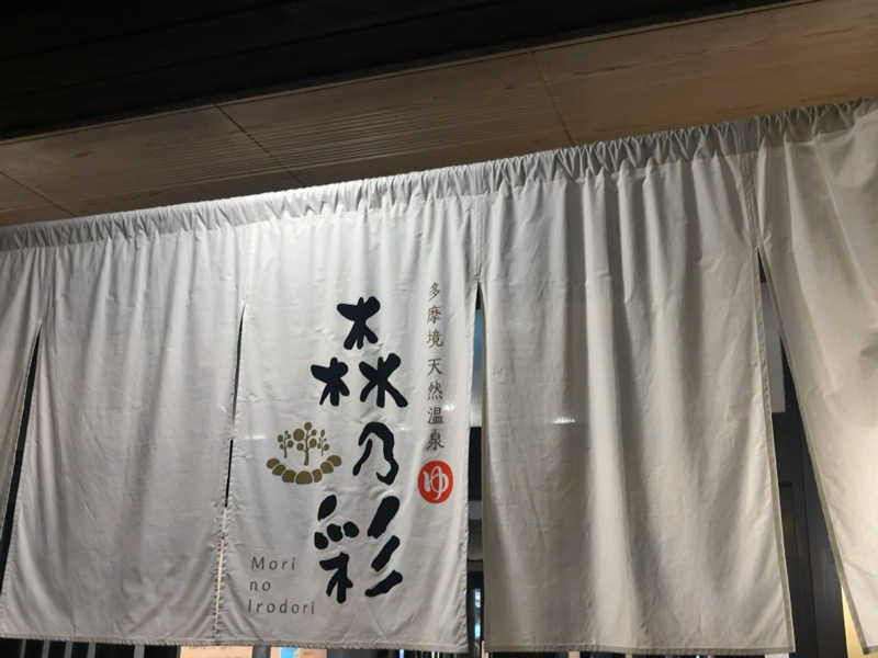 ひかちゅうさんの多摩境天然温泉 森乃彩のサ活写真