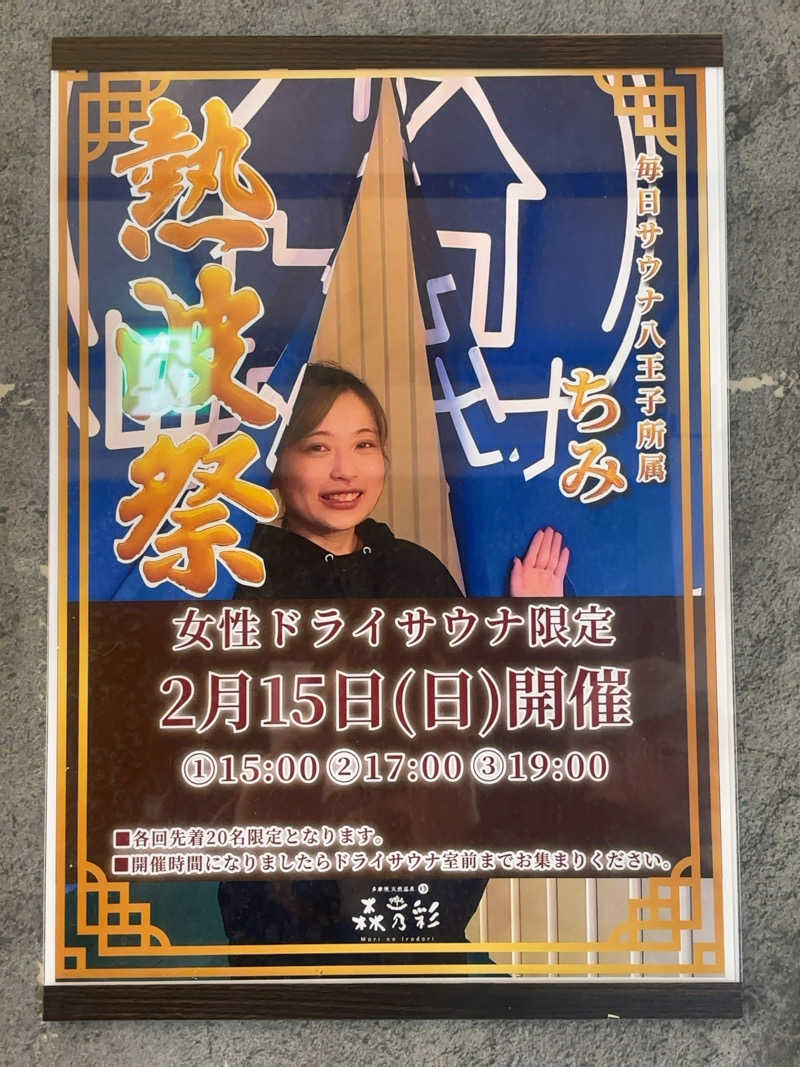 ひかちゅうさんの多摩境天然温泉 森乃彩のサ活写真