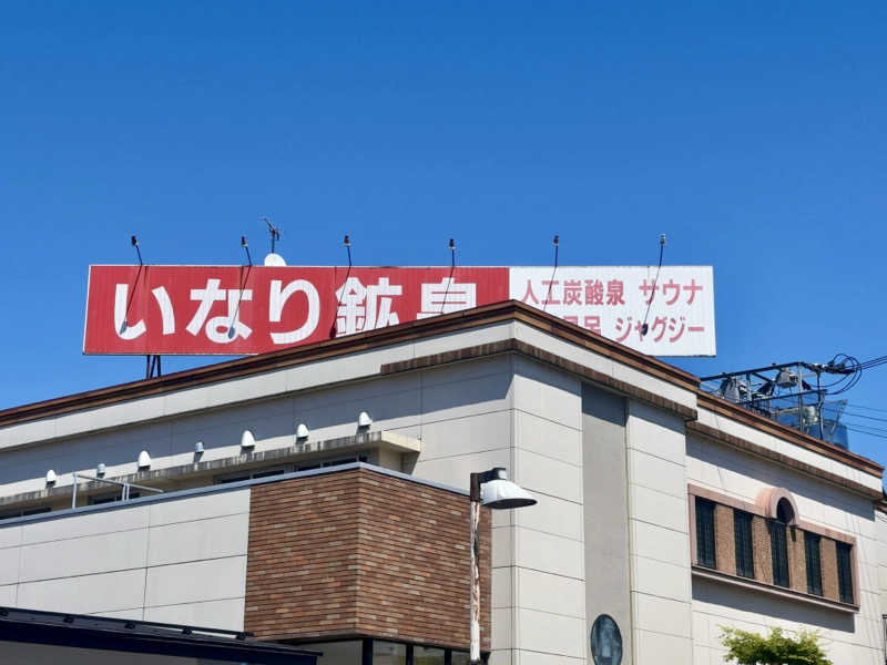 ひかちゅうさんのいなり鉱泉のサ活写真