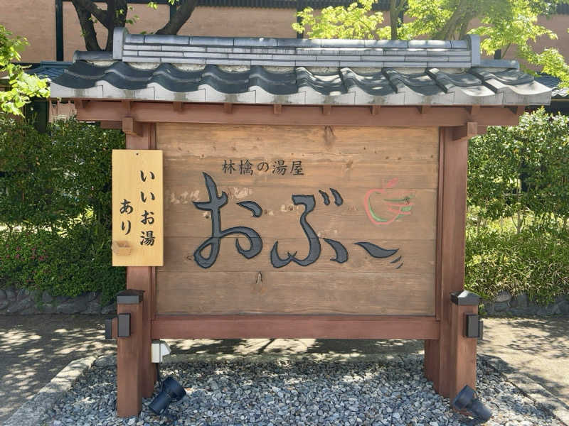 ひかちゅうさんの林檎の湯屋 おぶ～のサ活写真