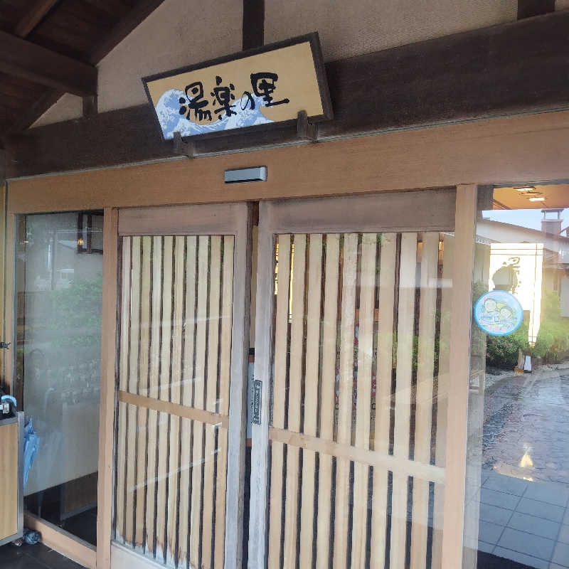 ぶるはずきさんの湯楽の里 日立店のサ活写真