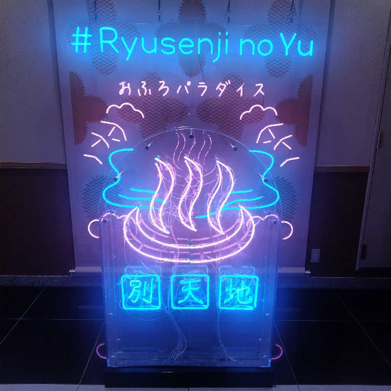 ぶるはずきさんのスパメッツァ おおたか 竜泉寺の湯のサ活写真