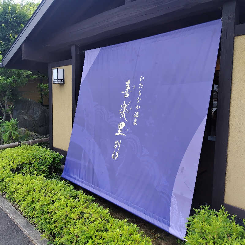 ぶるはずきさんのひたちなか温泉 喜楽里別邸のサ活写真