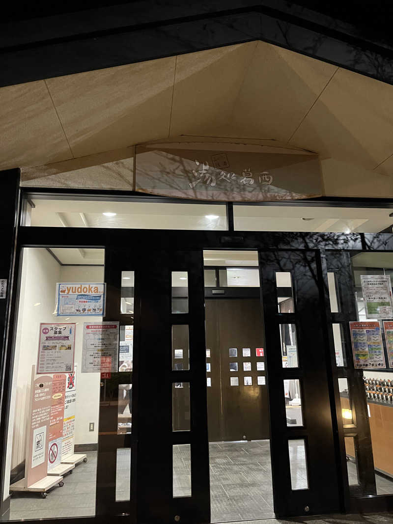 SORAさんのスーパー銭湯湯処葛西のサ活写真