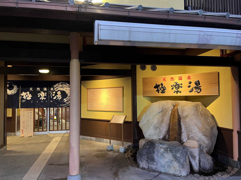 SORAさんの極楽湯 和光店のサ活写真