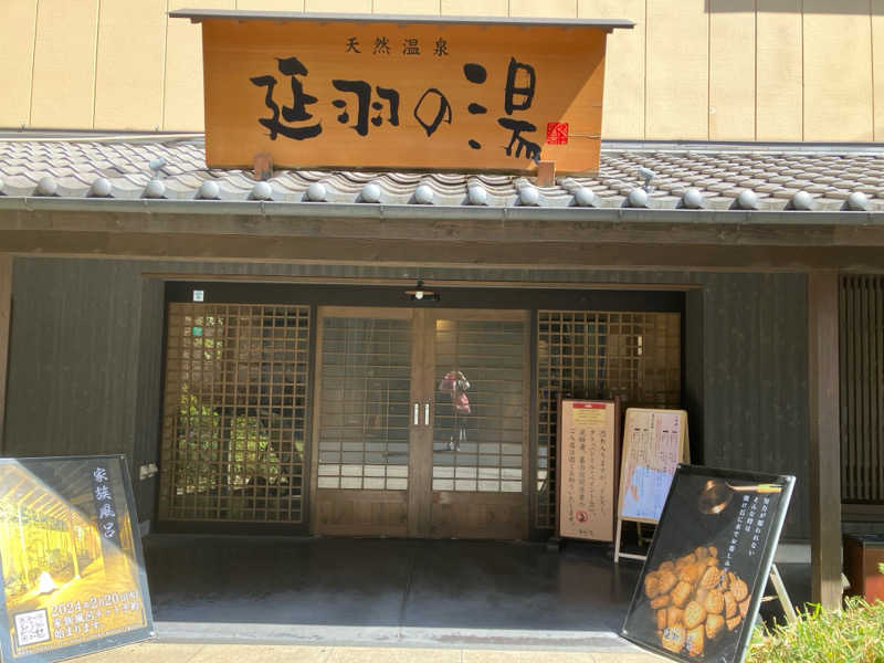 水野ちひろさんの天然温泉 延羽の湯 鶴橋店のサ活写真